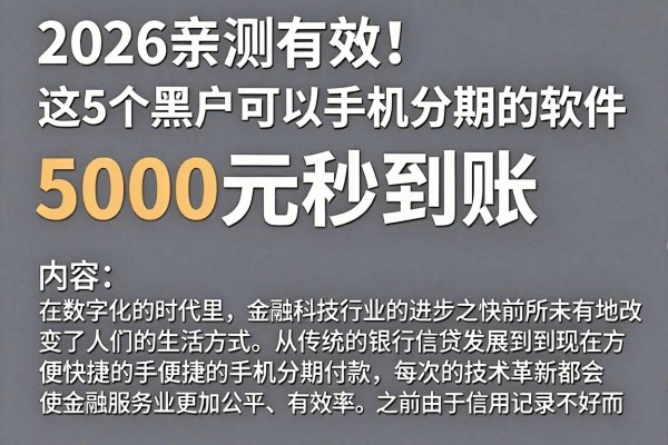 2026亲测有效!这5个黑户可以手机分期的软件,5000元秒到账