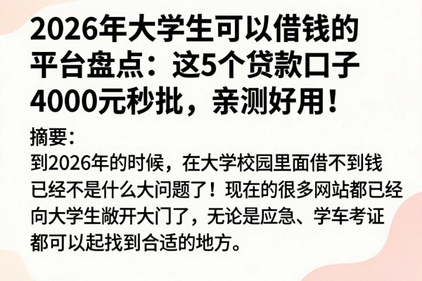 2026年大学生可以借钱的平台盘点:这5个贷款口子4000元秒批,亲测好用!