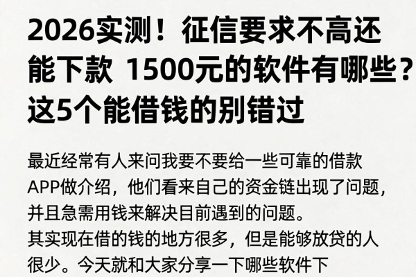 2026实测!征信要求不高还能下款1500元的软件有哪些?这5个能借钱的别错过