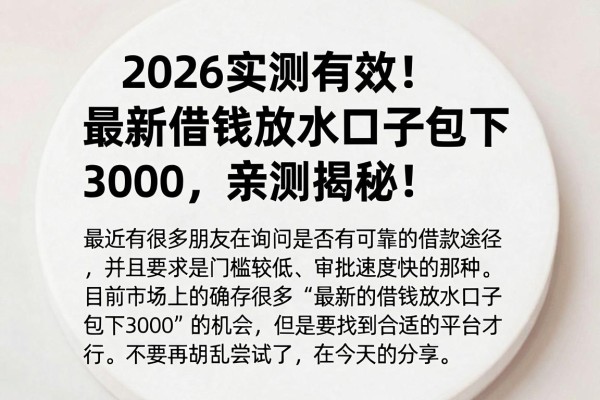 2026实测有效!最新借钱放水口子包下3000,亲测揭秘!