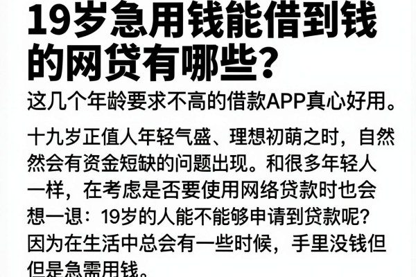 19岁急用钱能借到钱的网贷有哪些？这几个年龄要求不高的借款APP真心好用