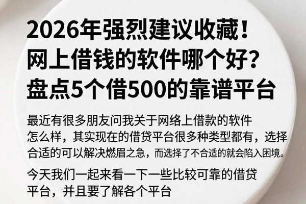 2026年强烈建议收藏！网上借钱的软件哪个好？盘点5个借500的靠谱平台