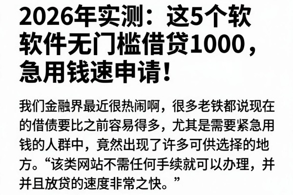 2026年实测:这5个软件无门槛借贷1000,急用钱速申请!