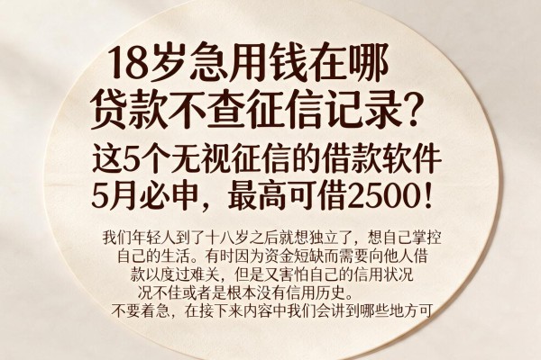 18岁急用钱在哪贷款不查征信记录？这5个无视征信的借款软件5月必申，最高可借2500！