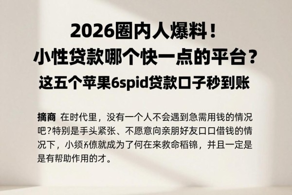 2026圈内人爆料!小额贷款哪个快一点的平台?这五个苹果6spid贷款口子秒到账
