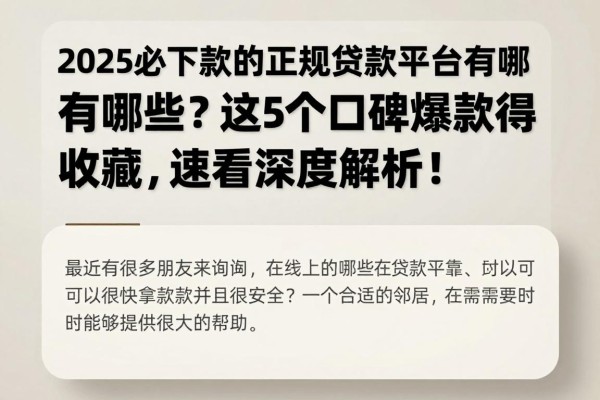 2025必下款的正规贷款平台有哪些?这5个口碑爆款值得收藏,速看深度解析!