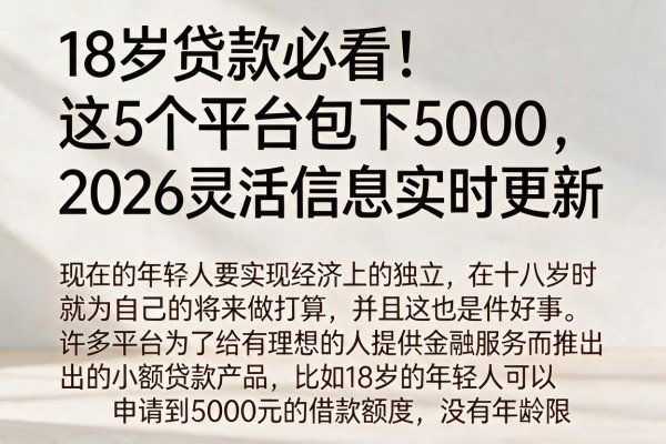 18岁贷款必看！这5个平台包下5000，2026灵活信息实时更新
