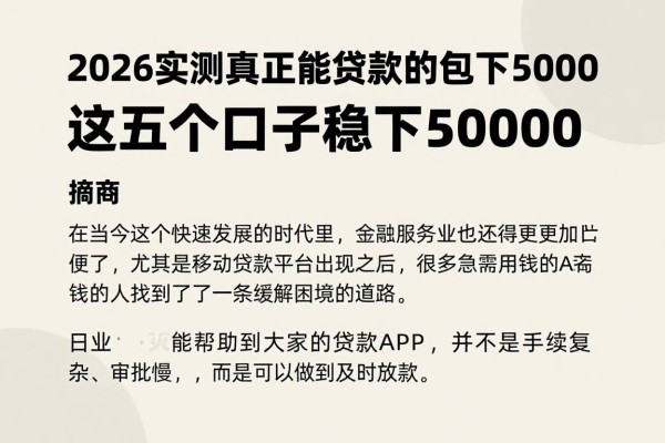 2026实测真正能贷款的app包下5000,这五个口子稳下50000
