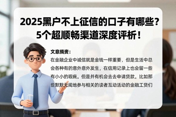2025黑户不上征信的口子有哪些?5个超顺畅渠道深度评析!