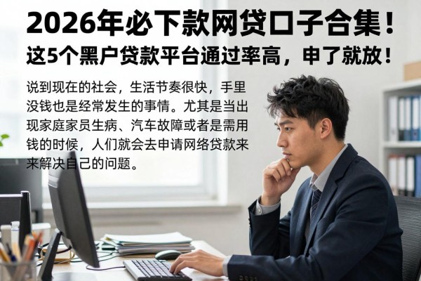 2026年必下款网贷口子合集!这5个黑户贷款平台通过率高,申了就放!