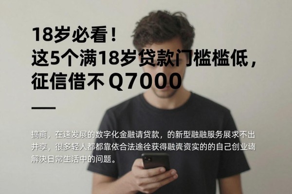 18岁必看!这5个满18岁贷款平台门槛低,征信要求不高也能借7000
