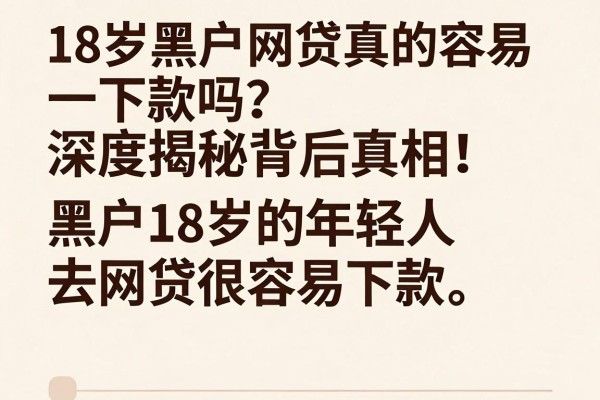 18岁黑户网贷真的容易下款吗?深度揭秘背后真相!