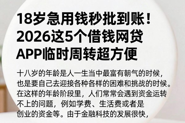 18岁急用钱秒批到账!2026这5个借钱网贷APP临时周转超方便