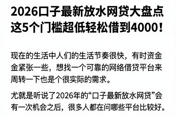 2026口子最新放水网贷大盘点,这5个门槛超低轻松借到4000!