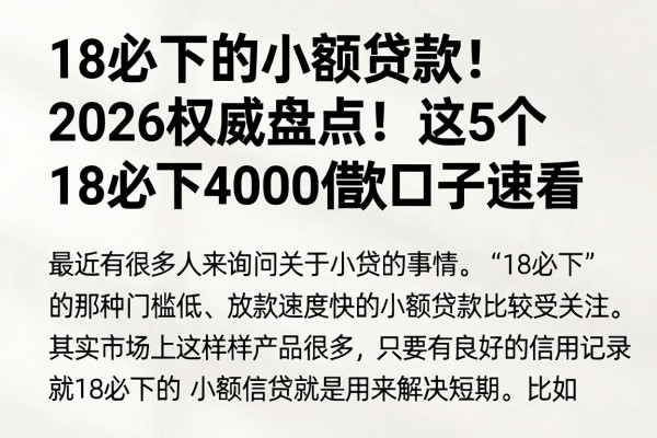 18必下的小额贷款2026权威盘点!这5个18必下4000借款口子速看