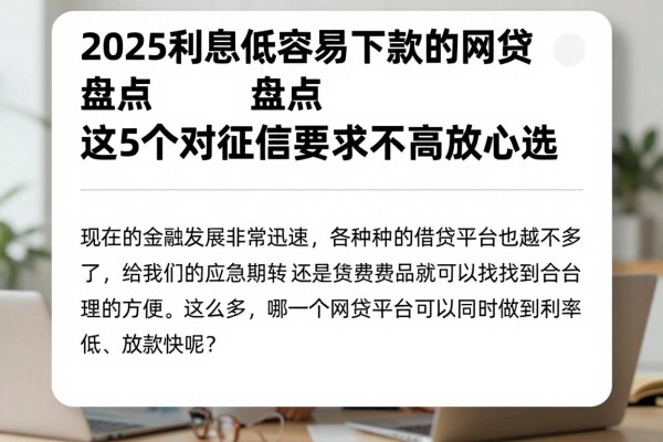 2025利息低容易下款的网贷盘点,这5个对征信要求不高放心选
