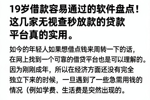 19岁借款容易通过的软件盘点!这几家无视查秒放款的贷款平台真的实用
