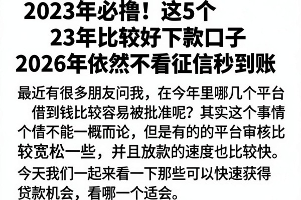 2023年必撸!这5个23年比较好下款口子,2026年依然不看征信秒到账
