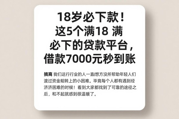 18岁必下款!这5个满18必下的贷款平台,借款7000元秒到账