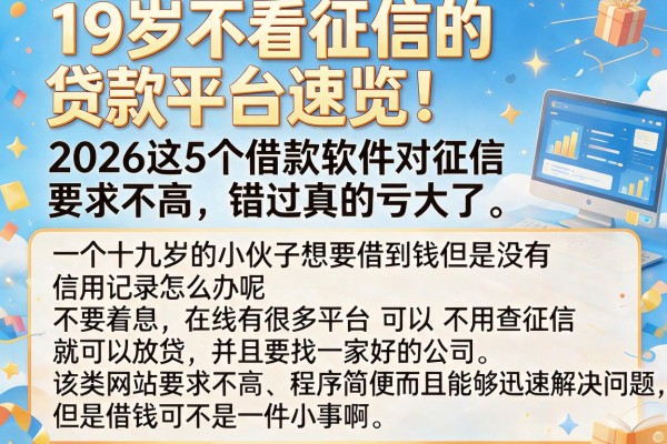 19岁不看征信的贷款平台速览！2026这5个借款软件对征信要求不高，错过真的亏大了