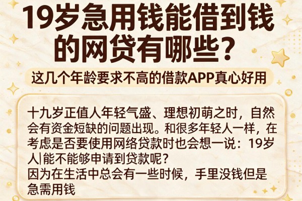 19岁急用钱能借到钱的网贷有哪些？这几个年龄要求不高的借款APP真心好用