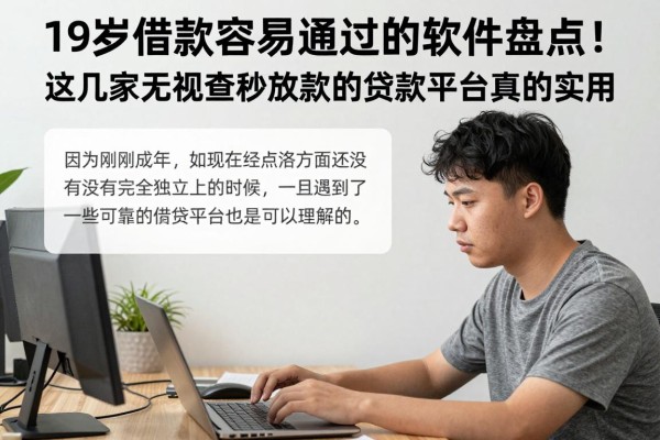 19岁借款容易通过的软件盘点!这几家无视查秒放款的贷款平台真的实用