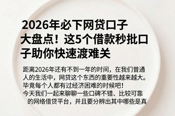2026年必下网贷口子大盘点!这5个借款秒批口子助你快速渡难关