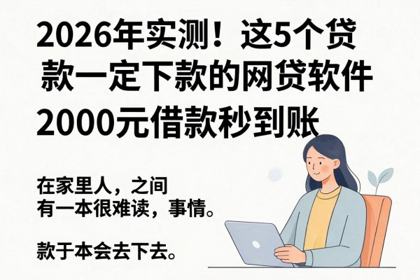 2026年实测！这5个贷款一定下款的网贷软件，2000元借款秒到账
