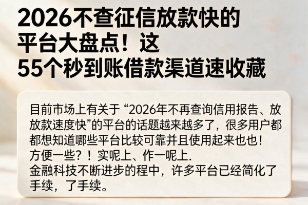 2026不查征信放款快的平台大盘点！这5个秒到账借款渠道速收藏
