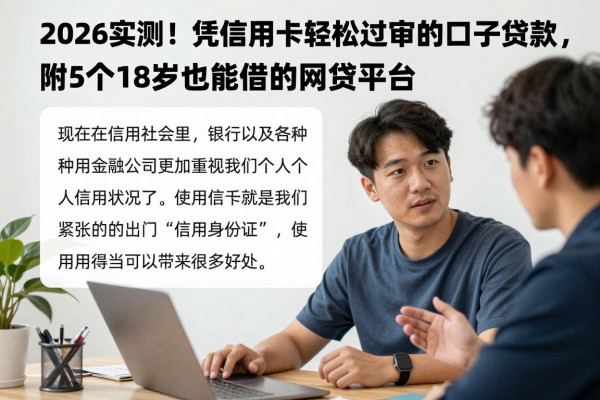 2026实测!凭信用卡轻松过审的口子贷款,附5个18岁也能借的网贷平台