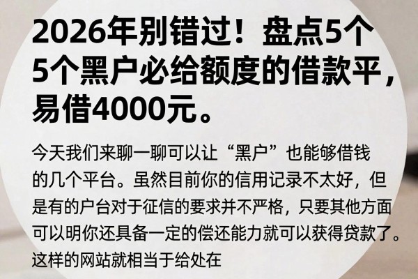 2026年别错过!盘点5个黑户必给额度的借款平台,易借4000元