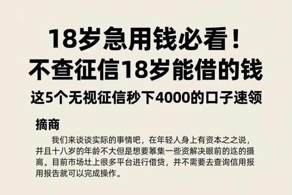 18岁急用钱必看！不查征信18岁能借的钱，这5个无视征信秒下4000的口子速领