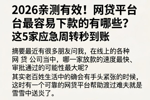 2026亲测有效!网贷平台最容易下款的有哪些?这5家应急周转秒到账