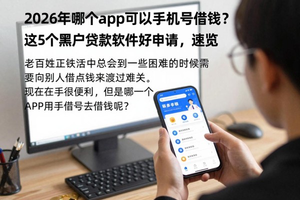 2026年哪个app可以手机号借钱?这5个黑户贷款软件好申请,速览!