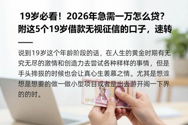 19岁必看!2026年急需一万怎么贷?附这5个19岁借款无视征信的口子,速转