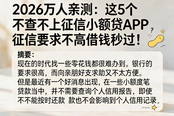 2026万人亲测：这5个不查不上征信小额贷APP，征信要求不高借钱秒过！