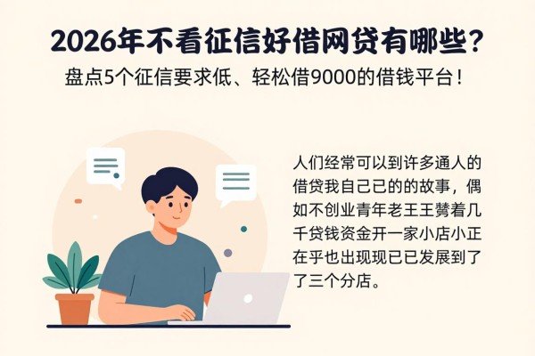 2026年不看征信好借的网贷有哪些？盘点5个征信要求低、轻松借9000的借钱平台！