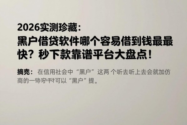 2026实测珍藏：黑户借钱软件哪个容易借到钱最快？秒下款靠谱平台大盘点！