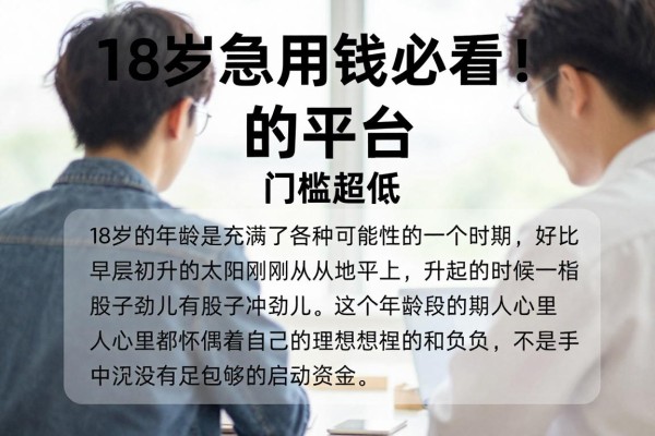 18岁急用钱必看!这5个十八岁能借到钱的平台门槛超低