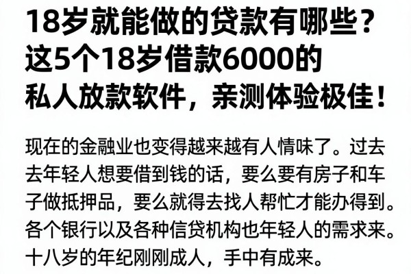 18岁就能做的贷款有哪些?这5个18岁借款6000的私人放款软件,亲测体验极佳