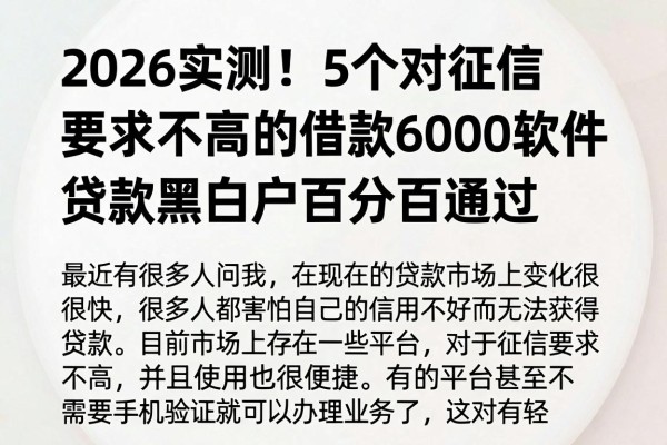 2026实测！5个对征信要求不高的借款6000软件，贷款黑白户百分百通过
