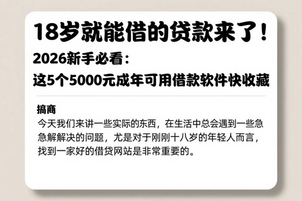 18岁就能借的贷款来了!2026新手必看:这5个5000元成年可用借款软件快收藏
