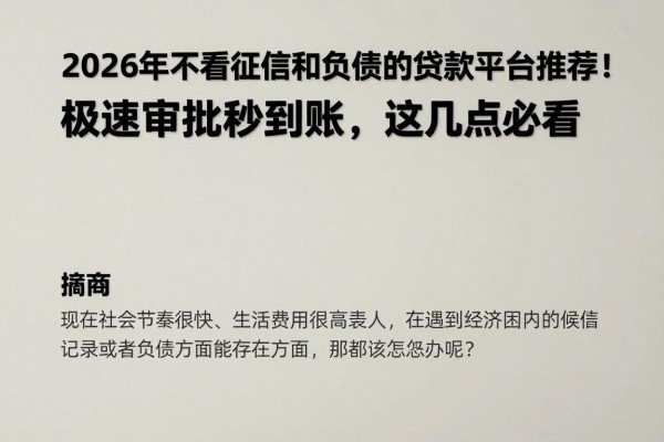 2026年不看征信和负债的贷款平台推荐!极速审批秒到账,这几点必看