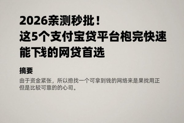 2026亲测秒批！这5个支付宝借贷平台，绝对是快速能下钱的网贷首选