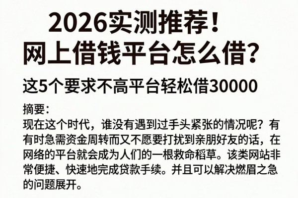 2026实测推荐!网上借钱平台怎么借?这5个要求不高平台轻松借30000