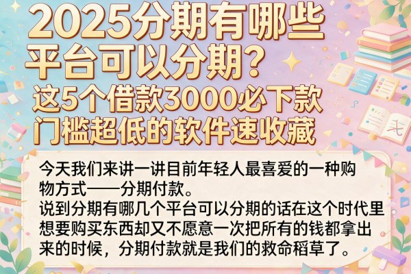 2025分期有哪些平台可以分期？这5个借款3000必下款、门槛超低的软件速收藏