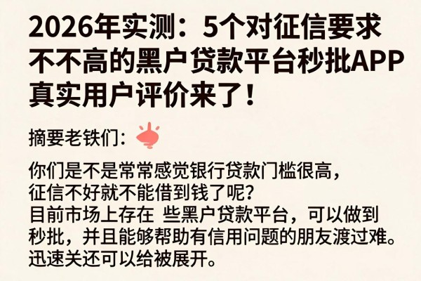 2026年实测：5个对征信要求不高的黑户贷款平台秒批APP，真实用户评价来了！