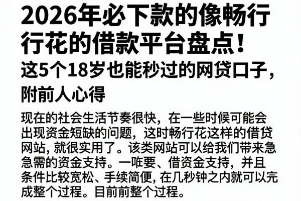 2026年必下款的像畅行花的借款平台盘点！这5个18岁也能秒过的网贷口子，附前人心得