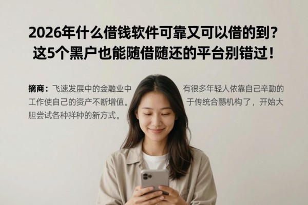 2026年什么借钱软件可靠又可以借的到?这5个黑户也能随借随还的平台别错过!