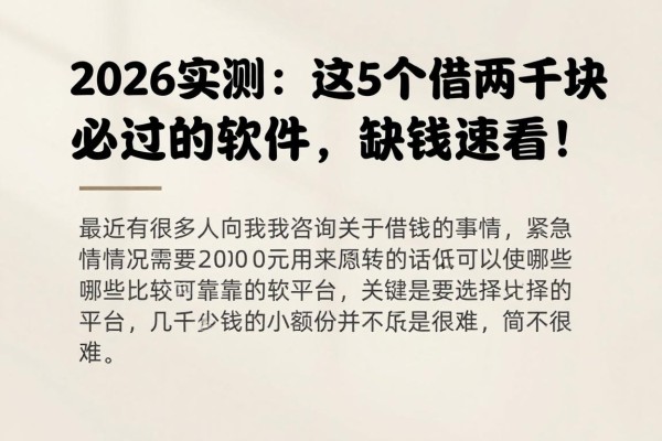 2026实测：这5个借两千块必过的软件，缺钱速看！